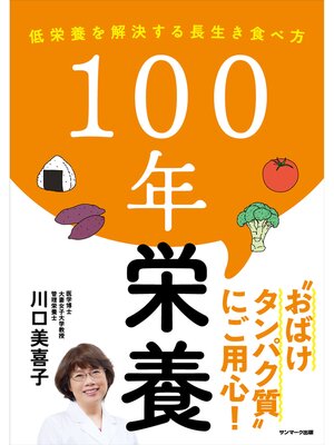 cover image of １００年栄養